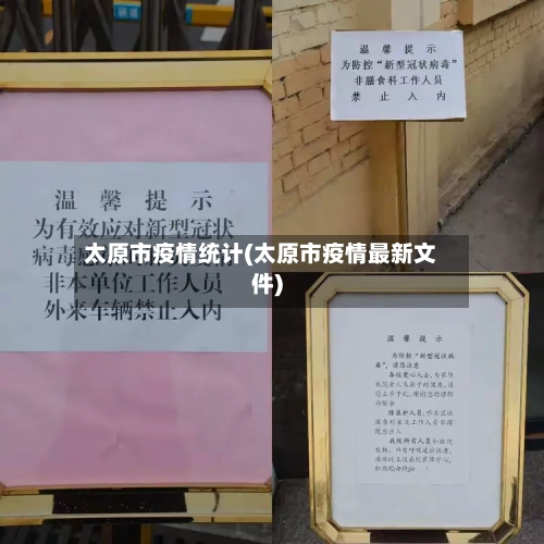 太原市疫情统计(太原市疫情最新文件)