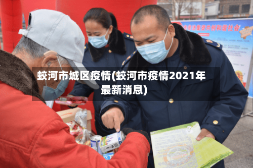 蛟河市城区疫情(蛟河市疫情2021年最新消息)-第2张图片