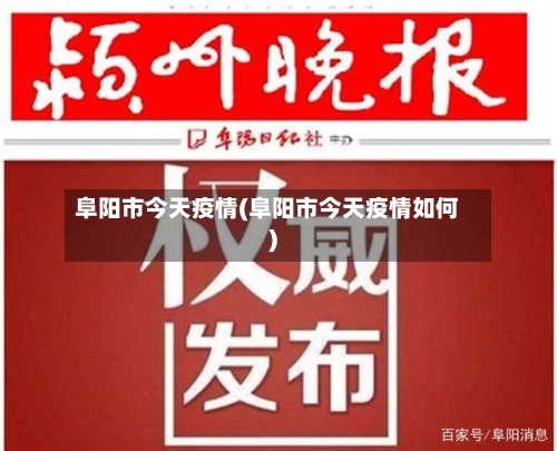 阜阳市今天疫情(阜阳市今天疫情如何)-第3张图片