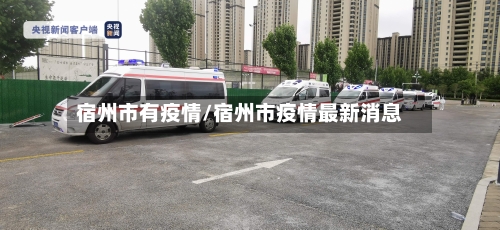 宿州市有疫情/宿州市疫情最新消息