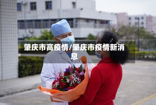 肇庆市高疫情/肇庆市疫情新消息-第3张图片