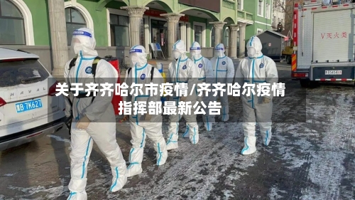 关于齐齐哈尔市疫情/齐齐哈尔疫情指挥部最新公告
