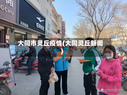 大同市灵丘疫情(大同灵丘新闻)