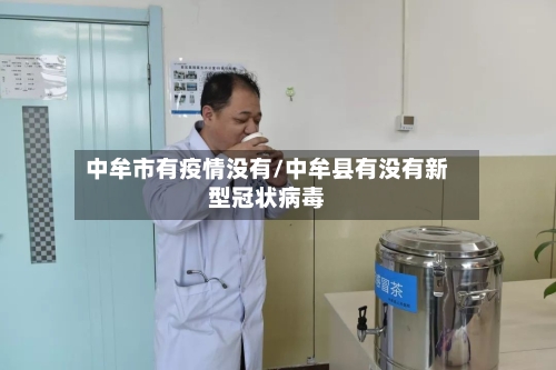 中牟市有疫情没有/中牟县有没有新型冠状病毒