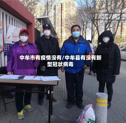 中牟市有疫情没有/中牟县有没有新型冠状病毒-第2张图片