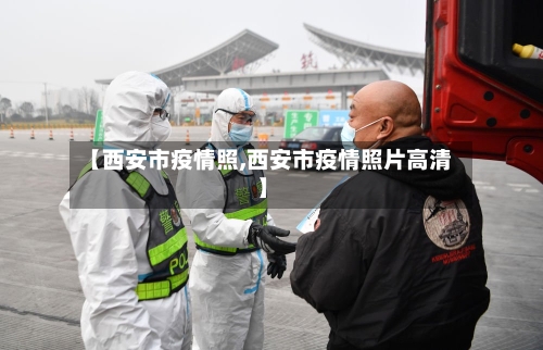 【西安市疫情照,西安市疫情照片高清】-第3张图片