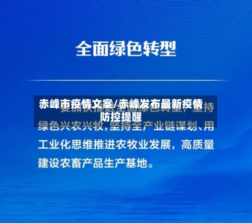 赤峰市疫情文案/赤峰发布最新疫情防控提醒-第2张图片