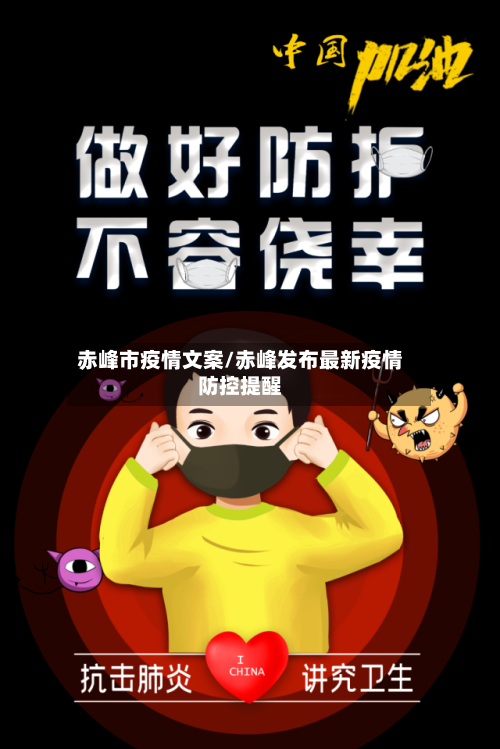 赤峰市疫情文案/赤峰发布最新疫情防控提醒-第3张图片