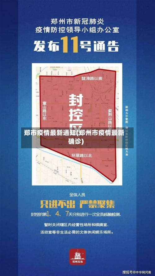 郑市疫情最新通知(郑州市疫情最新确诊)-第2张图片