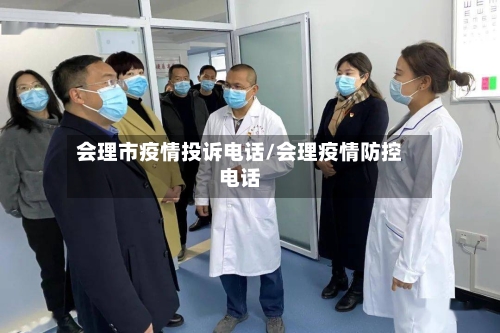 会理市疫情投诉电话/会理疫情防控电话