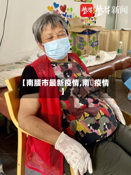 【南腰市最新疫情,南亰疫情】