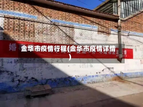 金华市疫情行程(金华市疫情详情)-第3张图片