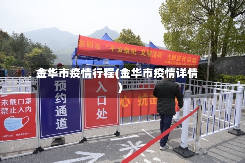 金华市疫情行程(金华市疫情详情)-第2张图片