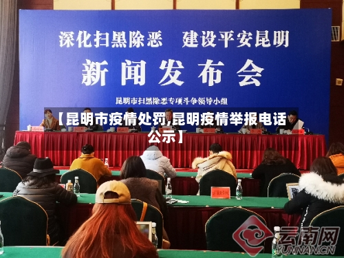 【昆明市疫情处罚,昆明疫情举报电话公示】