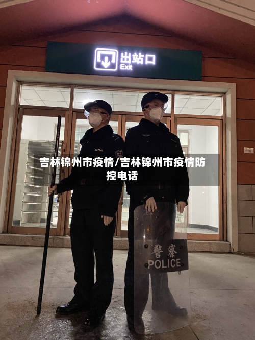 吉林锦州市疫情/吉林锦州市疫情防控电话