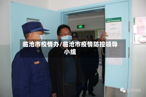 临沧市疫情办/临沧市疫情防控领导小组