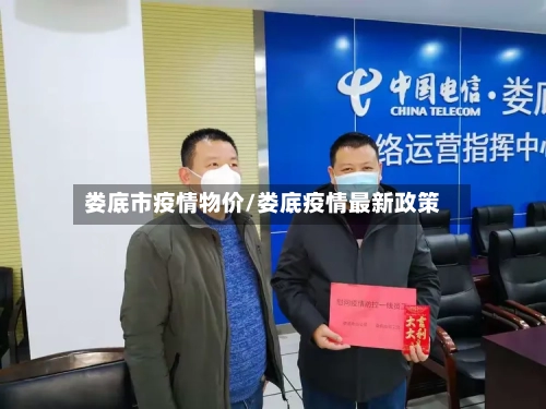 娄底市疫情物价/娄底疫情最新政策-第2张图片
