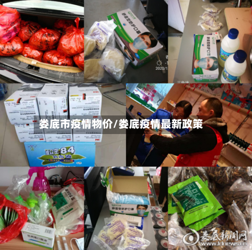 娄底市疫情物价/娄底疫情最新政策