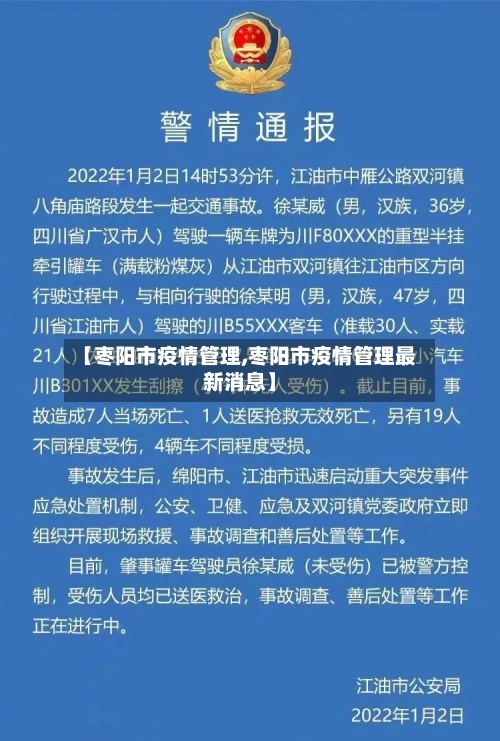 【枣阳市疫情管理,枣阳市疫情管理最新消息】