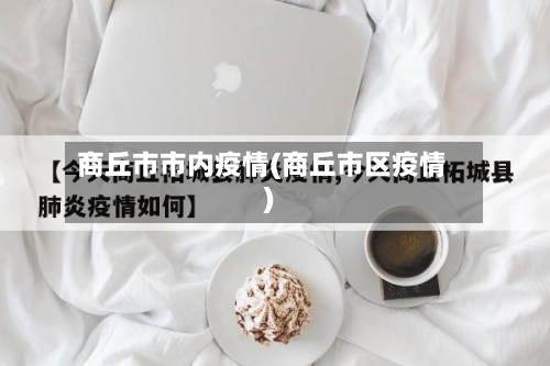 商丘市市内疫情(商丘市区疫情)