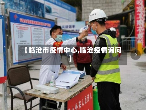 【临沧市疫情中心,临沧疫情询问】