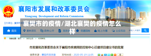 襄樊市的疫情/湖北襄樊的疫情怎么样-第2张图片