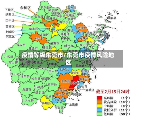 疫情等级东莞市/东莞市疫情风险地区