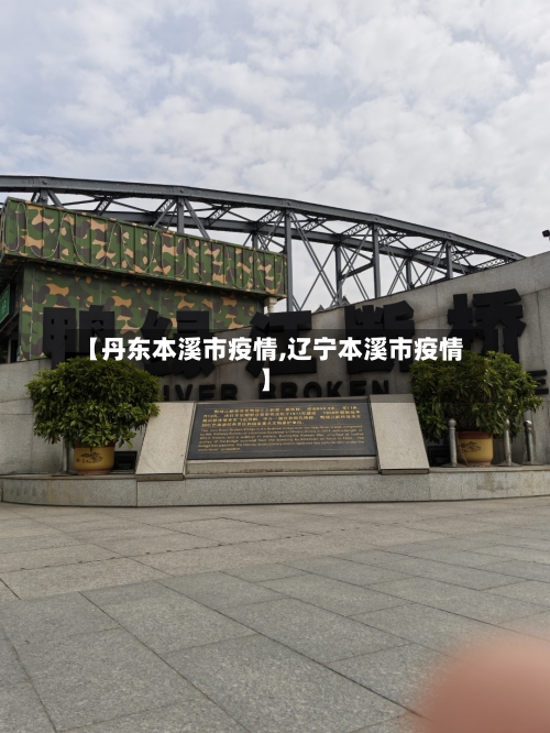 【丹东本溪市疫情,辽宁本溪市疫情】