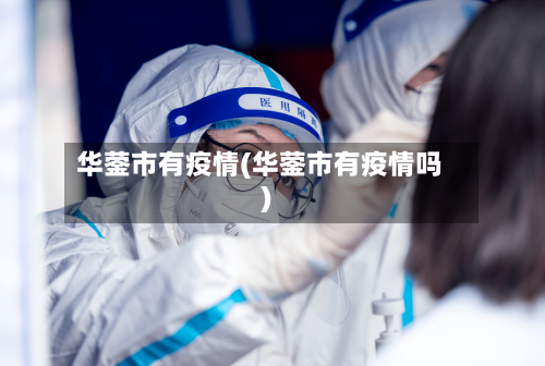 华蓥市有疫情(华蓥市有疫情吗)