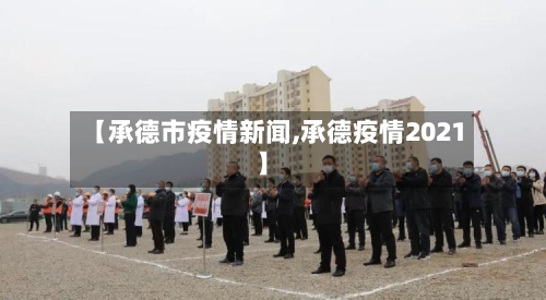 【承德市疫情新闻,承德疫情2021】-第2张图片