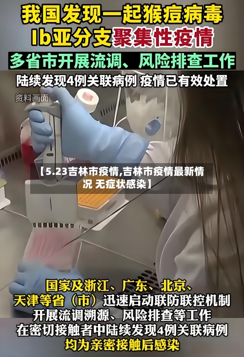 【5.23吉林市疫情,吉林市疫情最新情况 无症状感染】