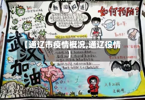 【通辽市疫情概况,通辽役情】