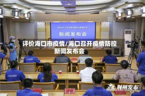 评价海口市疫情/海口召开疫情防控新闻发布会-第3张图片