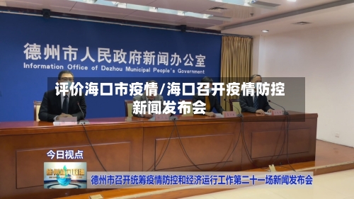 评价海口市疫情/海口召开疫情防控新闻发布会-第2张图片