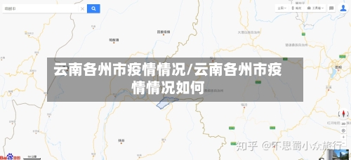 云南各州市疫情情况/云南各州市疫情情况如何-第2张图片