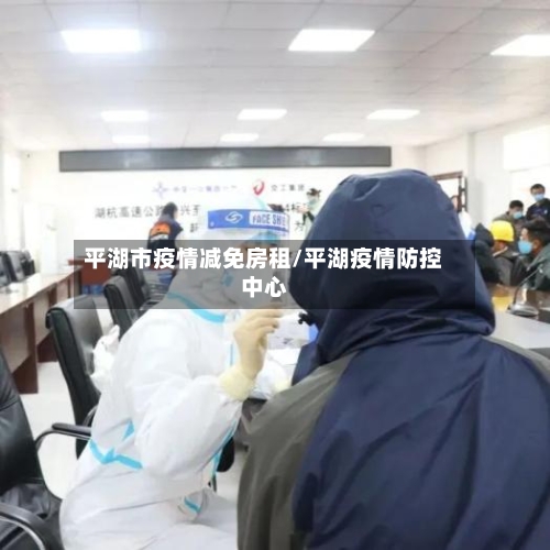 平湖市疫情减免房租/平湖疫情防控中心