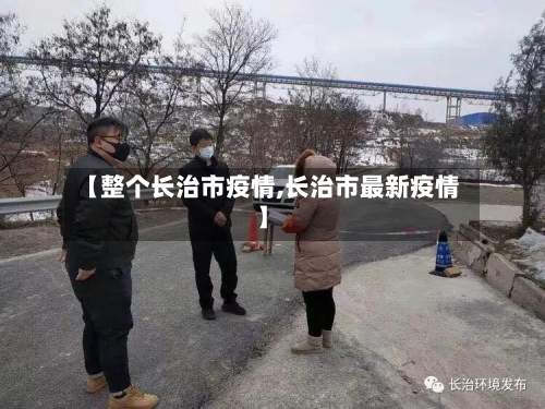 【整个长治市疫情,长治市最新疫情】