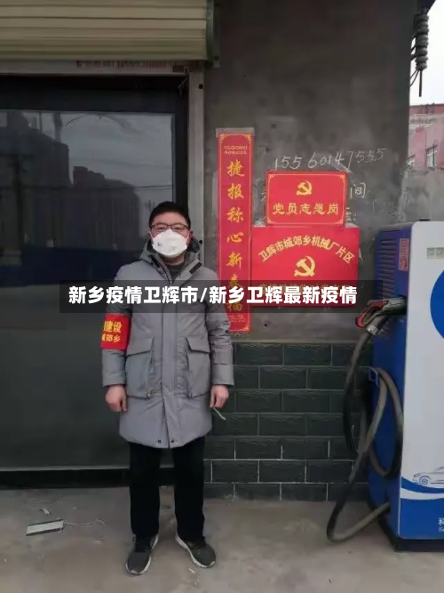 新乡疫情卫辉市/新乡卫辉最新疫情