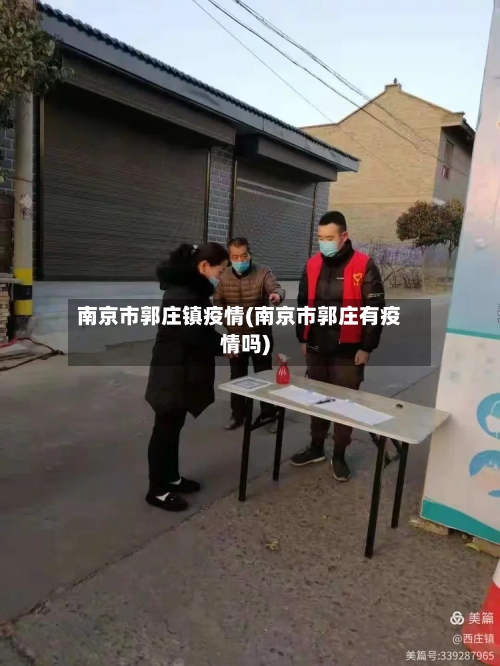 南京市郭庄镇疫情(南京市郭庄有疫情吗)
