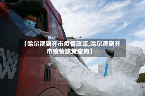 【哈尔滨到齐市疫情政策,哈尔滨到齐市疫情政策查询】-第3张图片