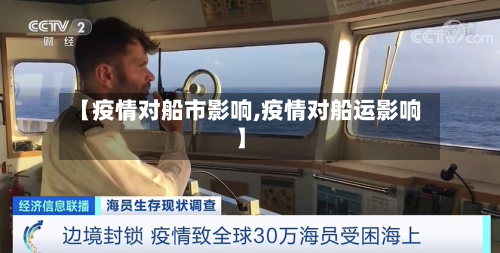 【疫情对船市影响,疫情对船运影响】-第3张图片