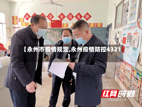 【永州市疫情规定,永州疫情防控4321】-第2张图片
