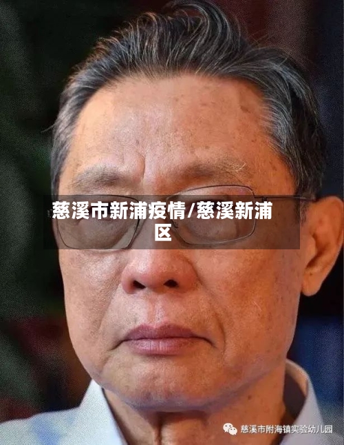 慈溪市新浦疫情/慈溪新浦区