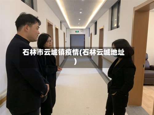 石林市云城镇疫情(石林云城地址)-第2张图片