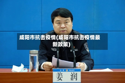 咸阳市抗击疫情(咸阳市抗击疫情最新政策)-第2张图片