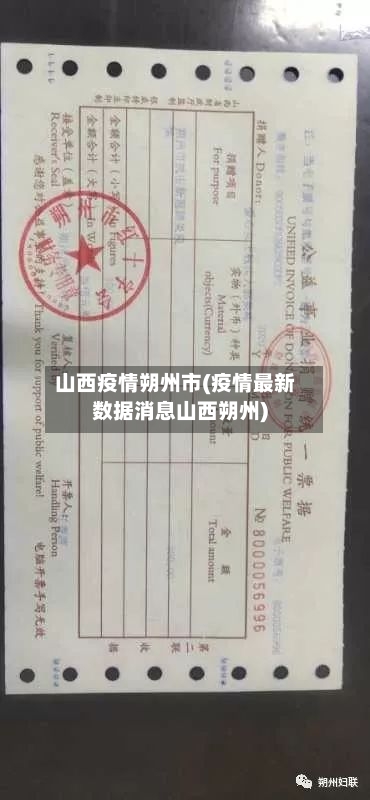 山西疫情朔州市(疫情最新数据消息山西朔州)