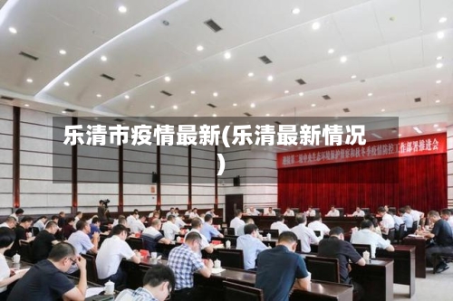乐清市疫情最新(乐清最新情况)