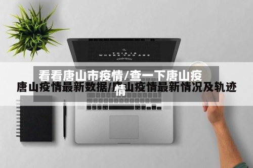 看看唐山市疫情/查一下唐山疫情
