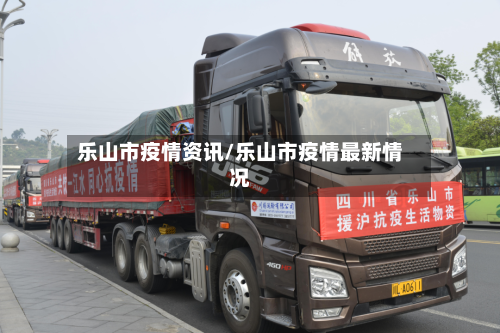 乐山市疫情资讯/乐山市疫情最新情况
