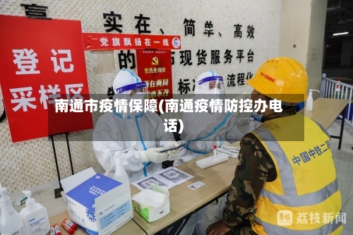 南通市疫情保障(南通疫情防控办电话)-第2张图片